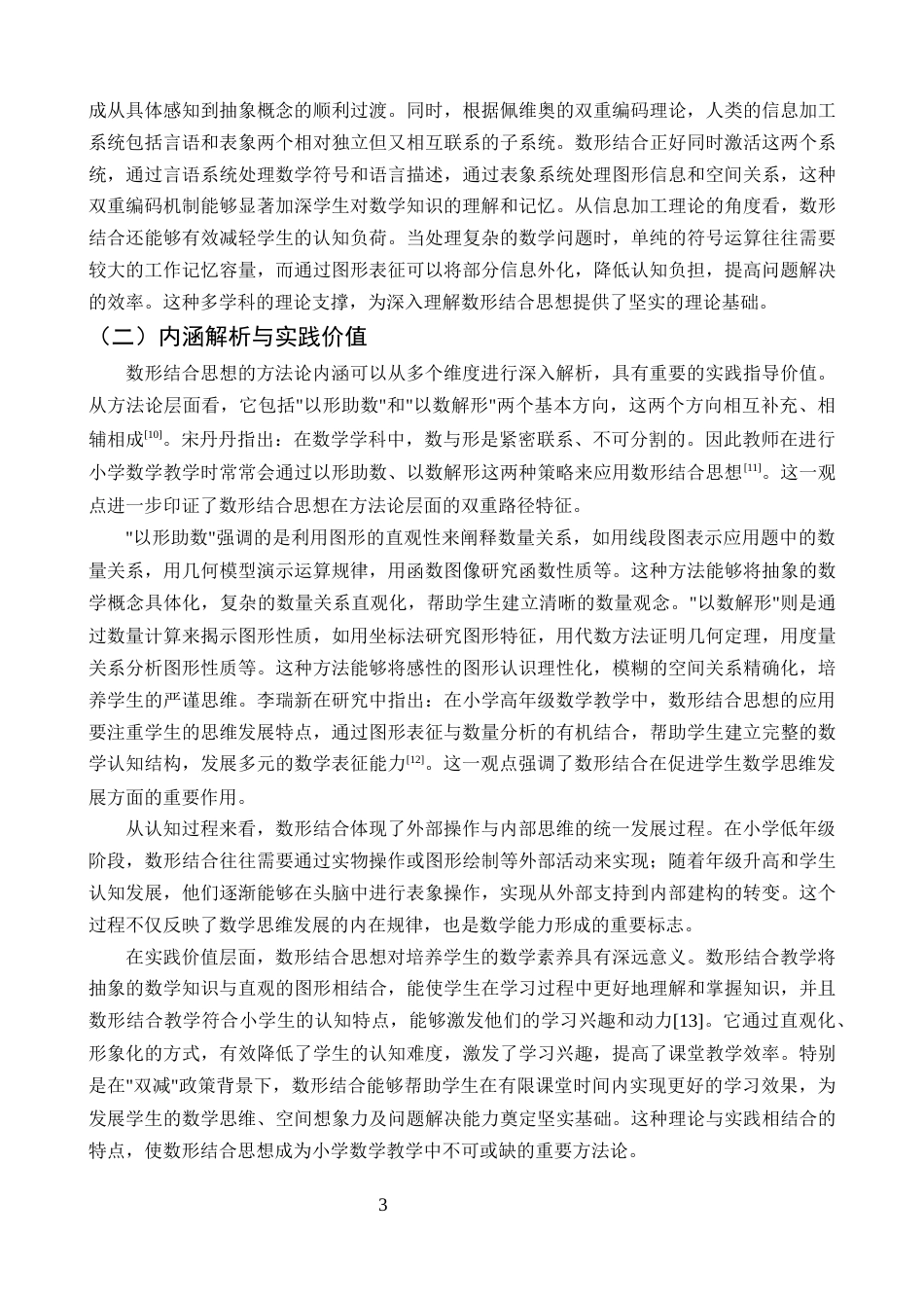 25年CH小学教育-巍山县小河小学数形结合思想在数学教学中运用的探究-约11261字符终版.docx_第6页