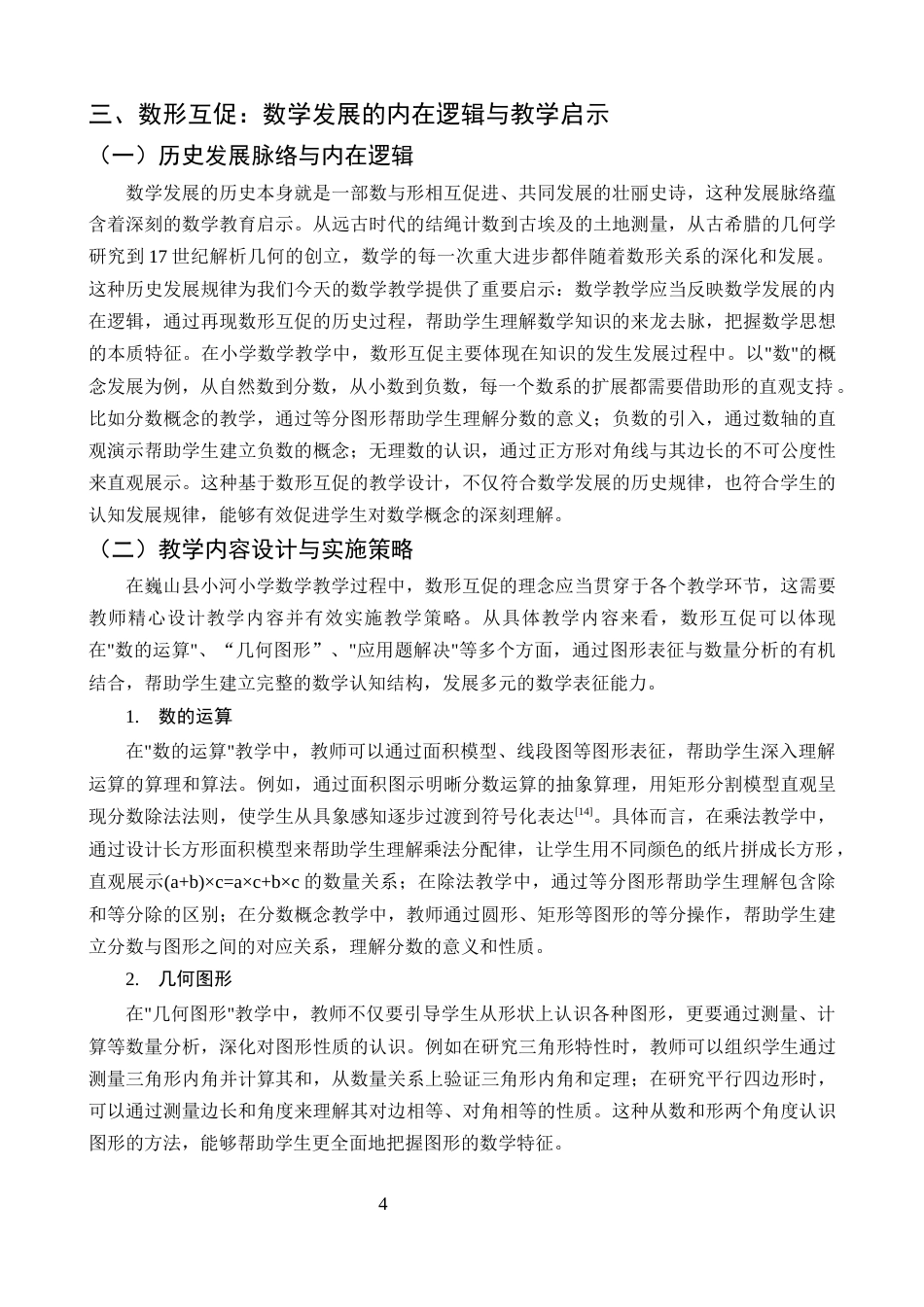 25年CH小学教育-巍山县小河小学数形结合思想在数学教学中运用的探究-约11261字符终版.docx_第7页