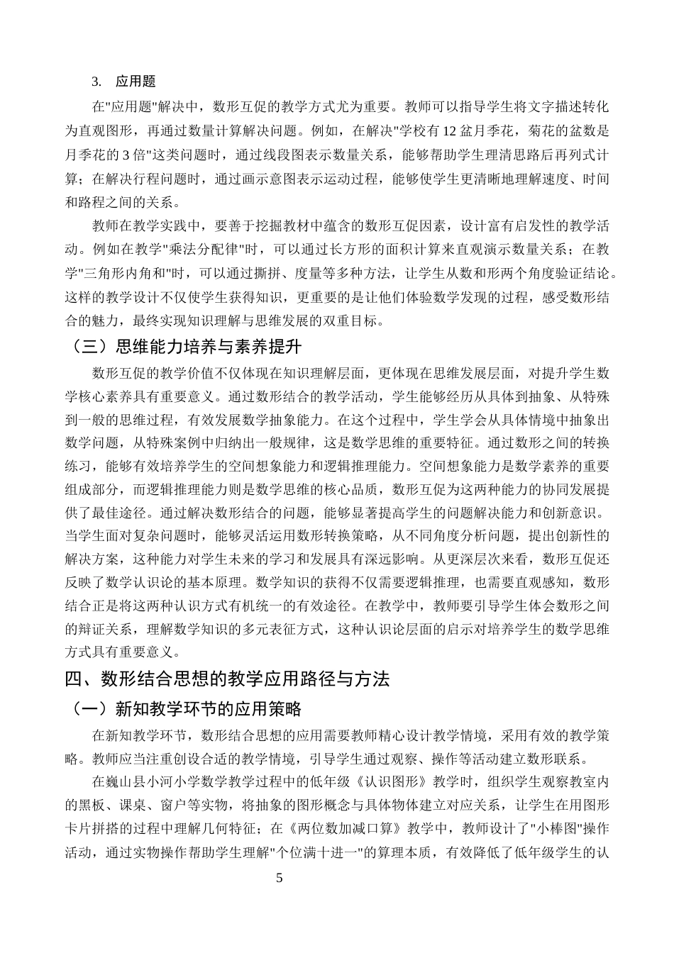 25年CH小学教育-巍山县小河小学数形结合思想在数学教学中运用的探究-约11261字符终版.docx_第8页
