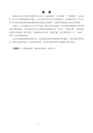 25年CH小学教育-巍山县小河小学数形结合思想在数学教学中运用的探究-约11261字符终版.docx