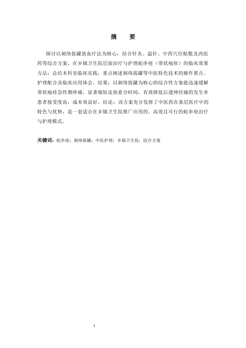 25年CH护理学-蛇串疮（带状疱疹）中医特色治疗与护理方案的临床观察-约4115字符.docx_第2页