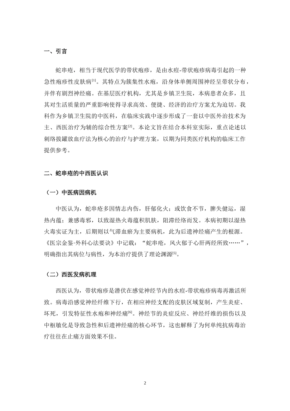 25年CH护理学-蛇串疮（带状疱疹）中医特色治疗与护理方案的临床观察-约4115字符.docx_第3页