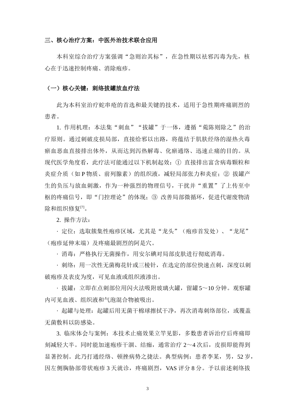 25年CH护理学-蛇串疮（带状疱疹）中医特色治疗与护理方案的临床观察-约4115字符.docx_第4页