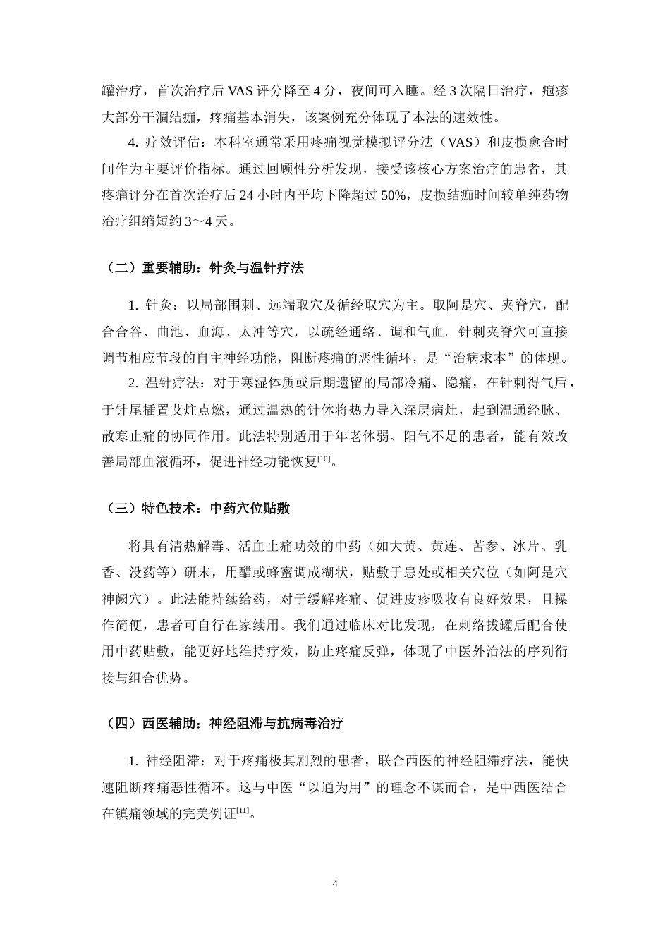 25年CH护理学-蛇串疮（带状疱疹）中医特色治疗与护理方案的临床观察-约4115字符.docx_第5页
