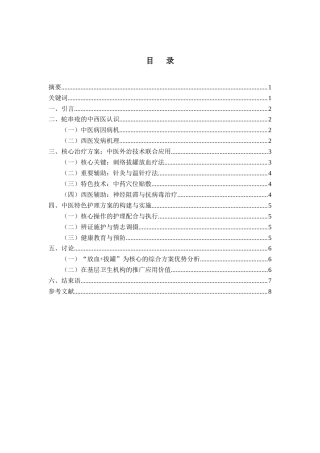 25年CH护理学-蛇串疮（带状疱疹）中医特色治疗与护理方案的临床观察-约4115字符.docx