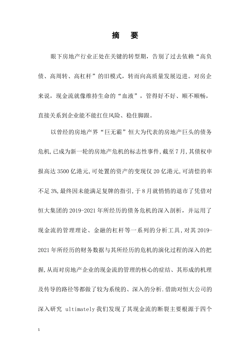 25年CH会计学-房地产企业现金流管理问题研究——基于恒大集团债务危机-约14640字符.docx_第1页