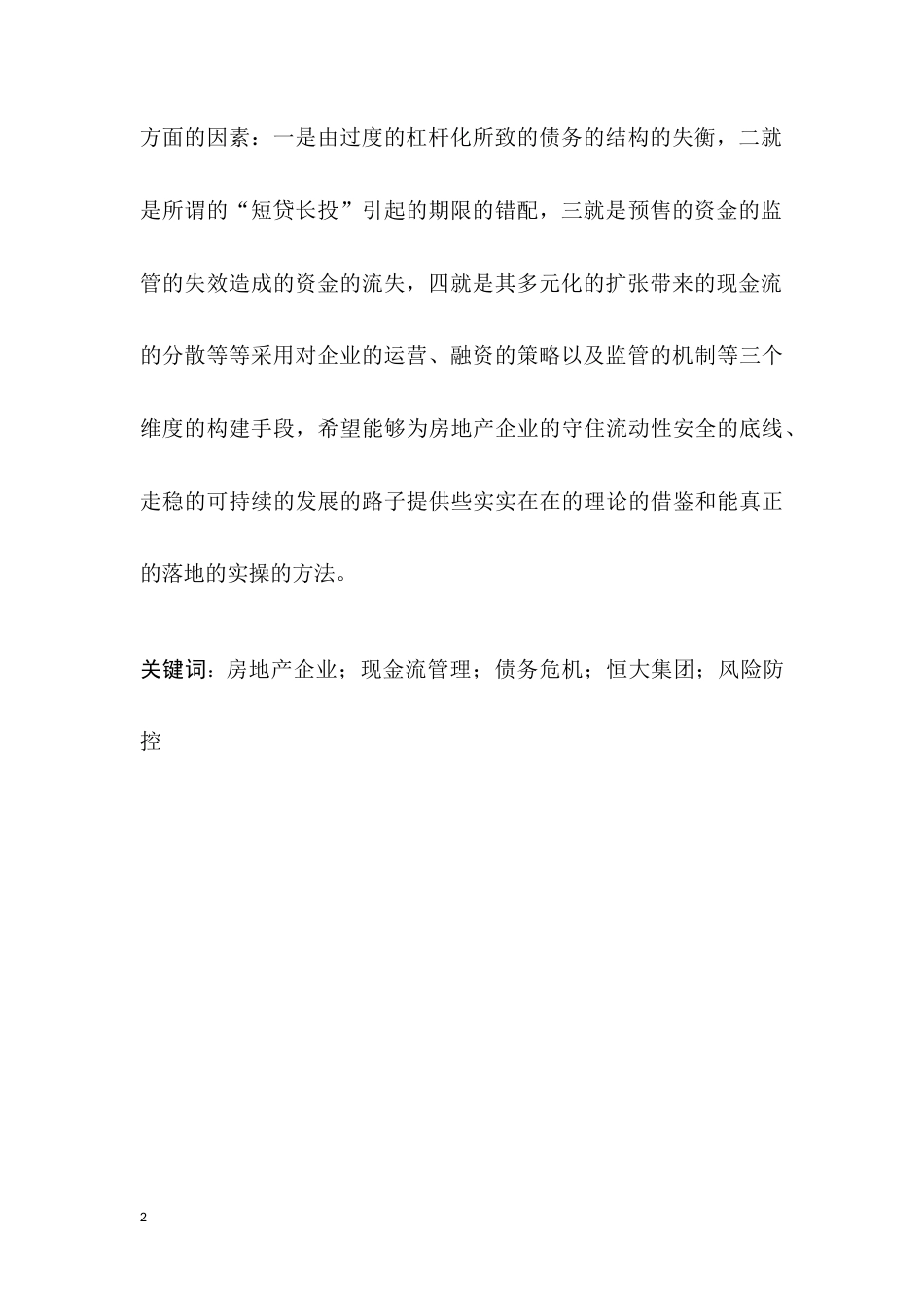 25年CH会计学-房地产企业现金流管理问题研究——基于恒大集团债务危机-约14640字符.docx_第2页