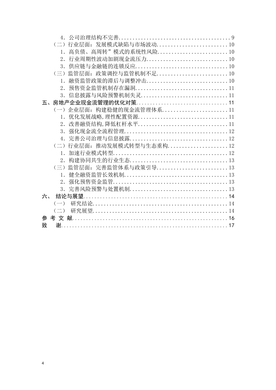 25年CH会计学-房地产企业现金流管理问题研究——基于恒大集团债务危机-约14640字符.docx_第4页