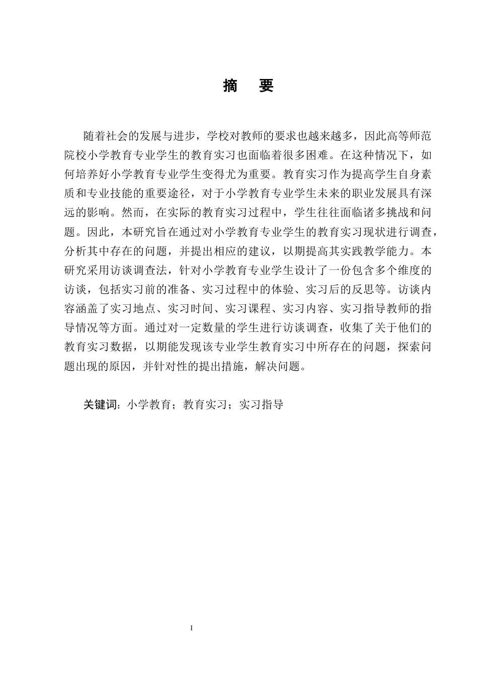 25年CH小学教育-小学教育专业学生教育实习现状调查-约11842字符终版.docx_第1页