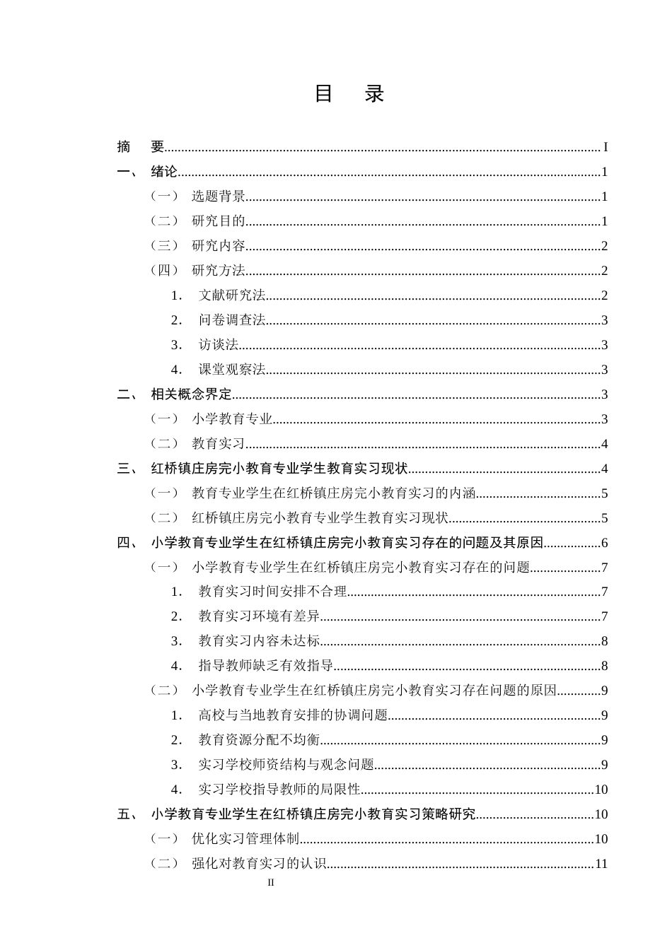 25年CH小学教育-小学教育专业学生教育实习现状调查-约11842字符终版.docx_第2页