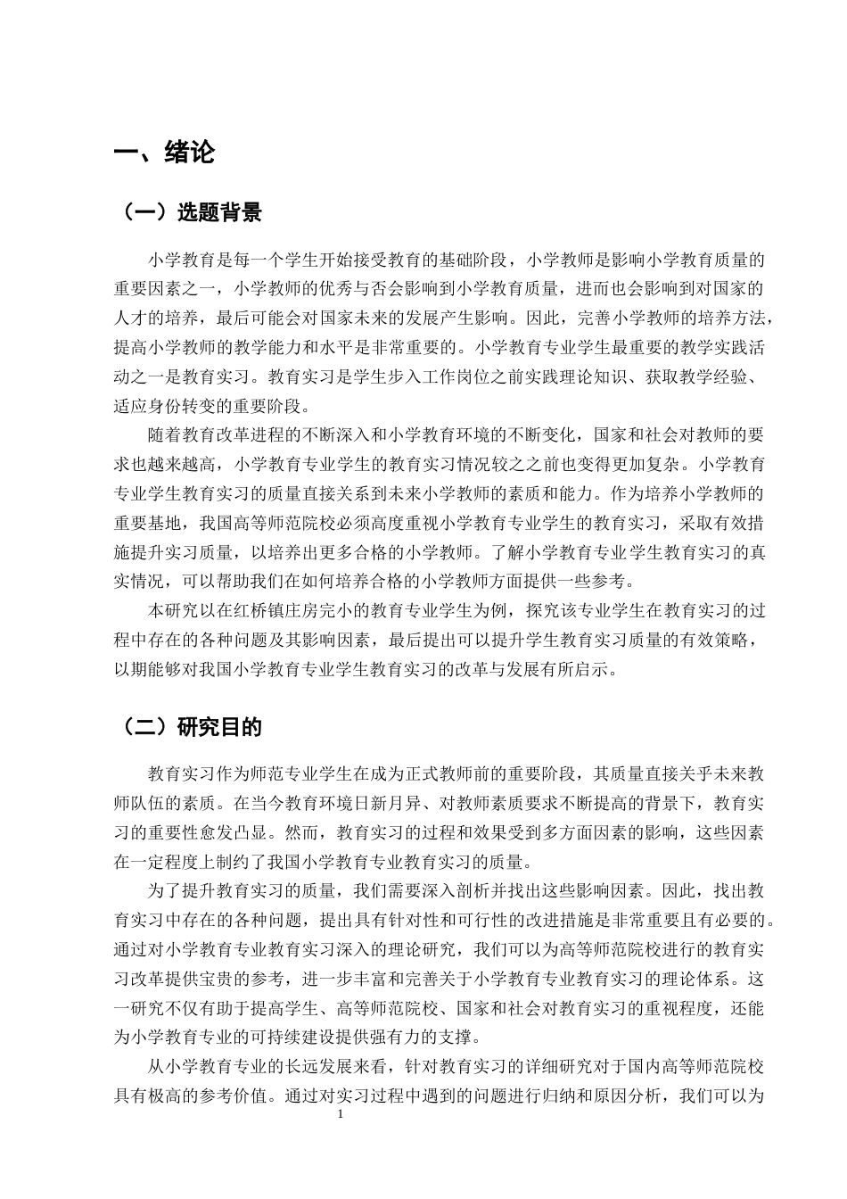 25年CH小学教育-小学教育专业学生教育实习现状调查-约11842字符终版.docx_第4页