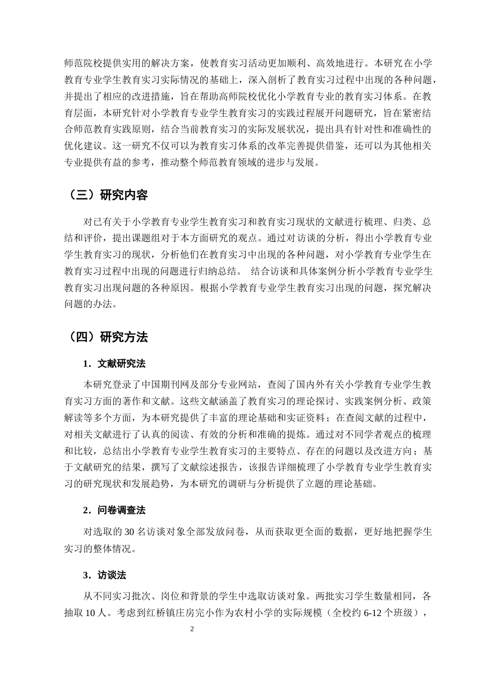 25年CH小学教育-小学教育专业学生教育实习现状调查-约11842字符终版.docx_第5页