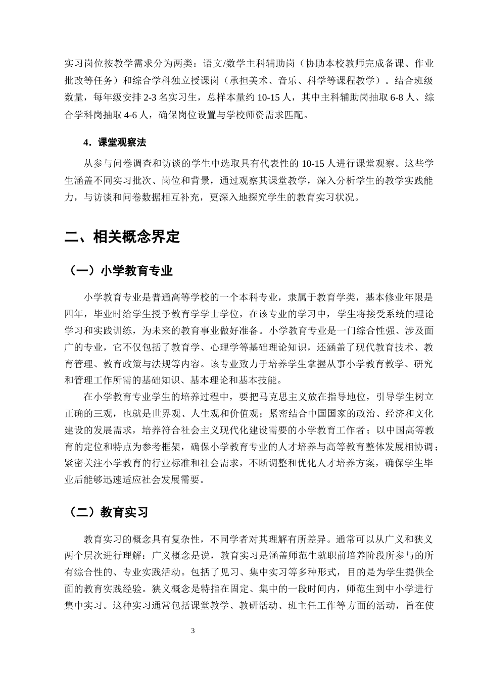 25年CH小学教育-小学教育专业学生教育实习现状调查-约11842字符终版.docx_第6页