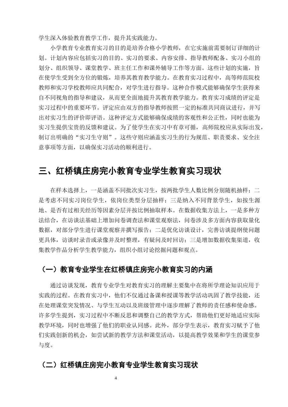 25年CH小学教育-小学教育专业学生教育实习现状调查-约11842字符终版.docx_第7页