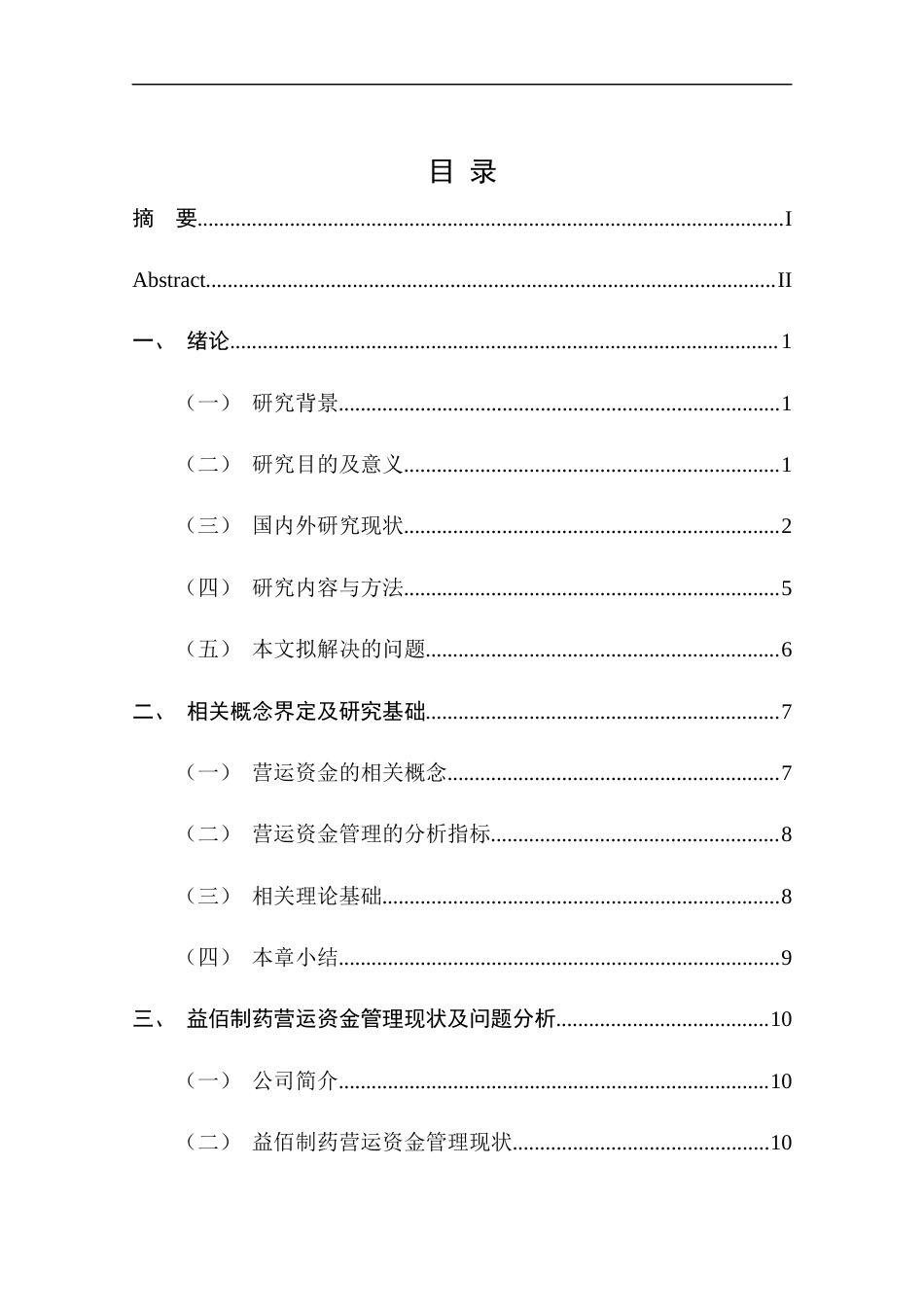 25年CH管理学-益佰制药营运资金管理现状及优化建议研究-约17753字符终版.docx_第5页