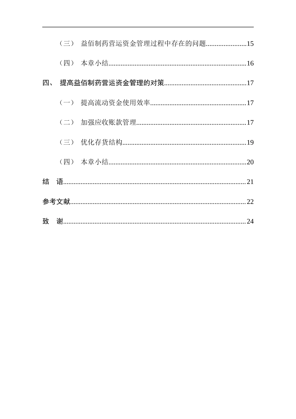25年CH管理学-益佰制药营运资金管理现状及优化建议研究-约17753字符终版.docx_第6页