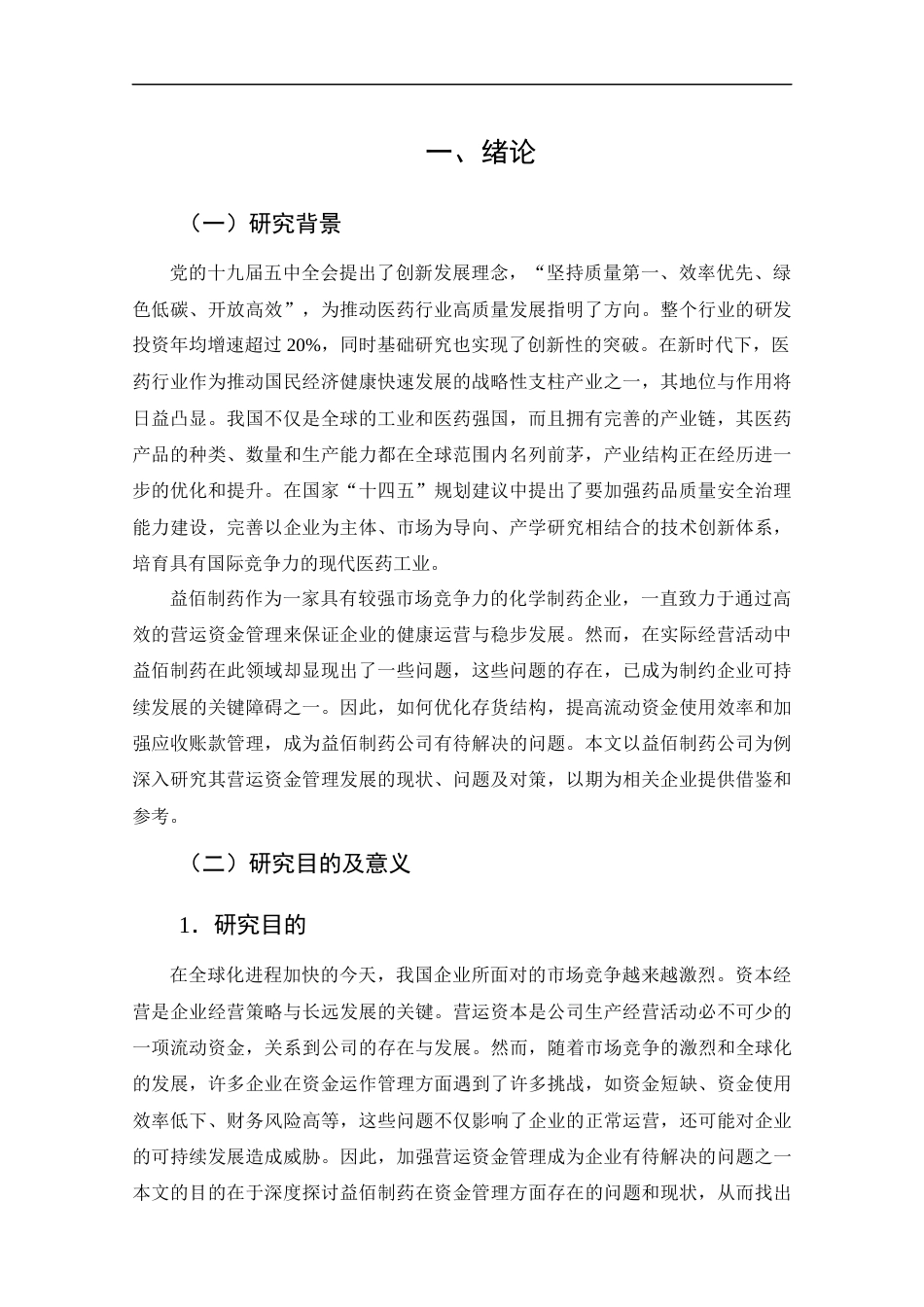 25年CH管理学-益佰制药营运资金管理现状及优化建议研究-约17753字符终版.docx_第7页