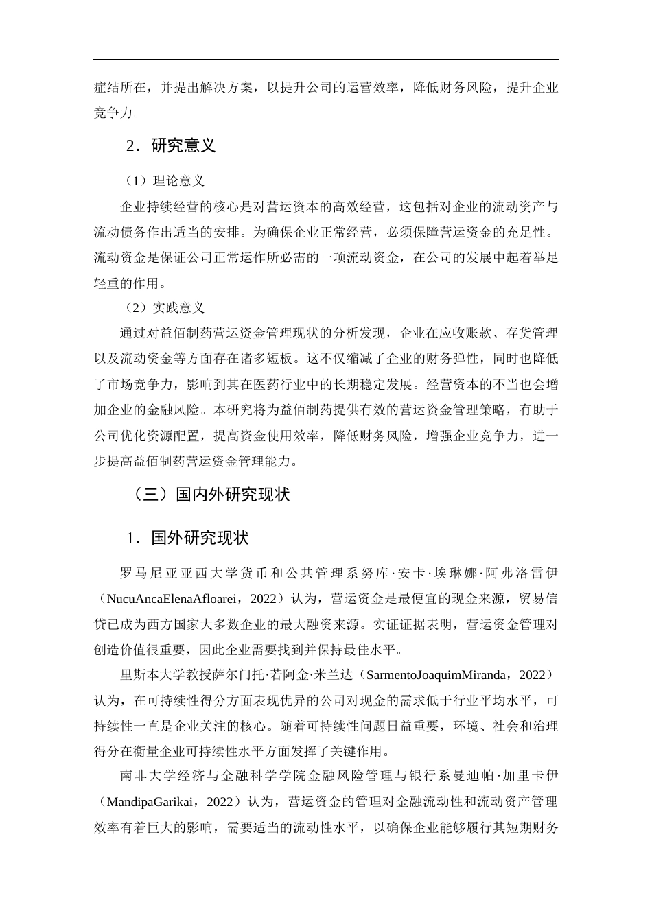 25年CH管理学-益佰制药营运资金管理现状及优化建议研究-约17753字符终版.docx_第8页