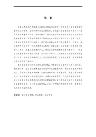25年CH管理学-益佰制药营运资金管理现状及优化建议研究-约17753字符终版.docx
