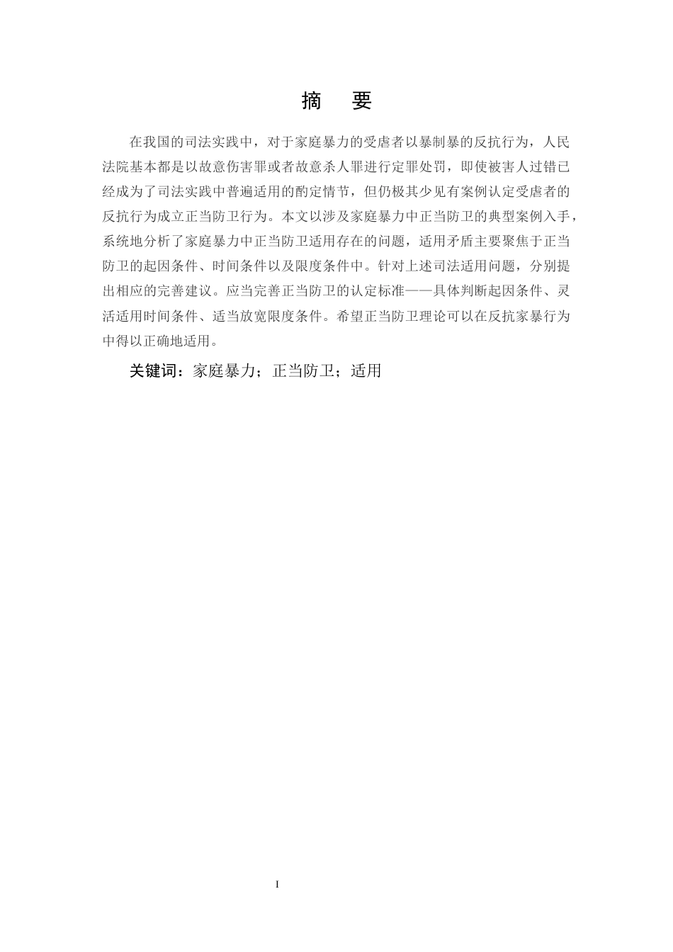 25年CH法学-家庭暴力中正当防卫制度适用问题研究-约9922字符.docx_第1页