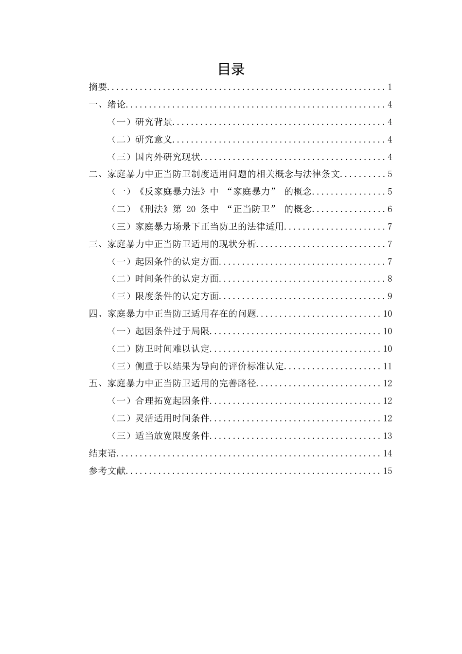 25年CH法学-家庭暴力中正当防卫制度适用问题研究-约9922字符.docx_第2页
