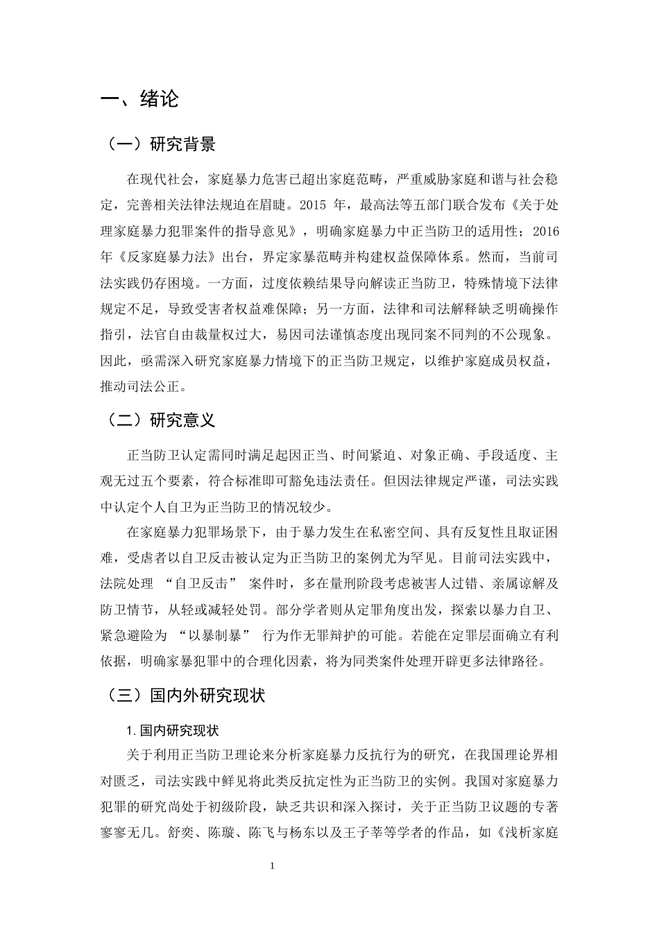 25年CH法学-家庭暴力中正当防卫制度适用问题研究-约9922字符.docx_第3页