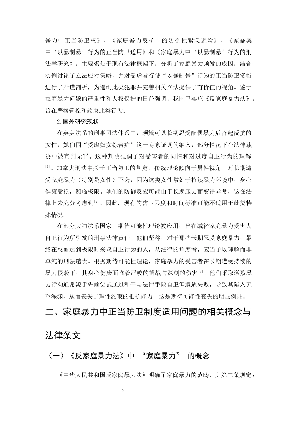 25年CH法学-家庭暴力中正当防卫制度适用问题研究-约9922字符.docx_第4页