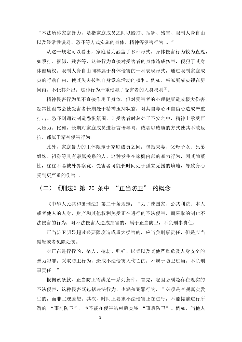 25年CH法学-家庭暴力中正当防卫制度适用问题研究-约9922字符.docx_第5页