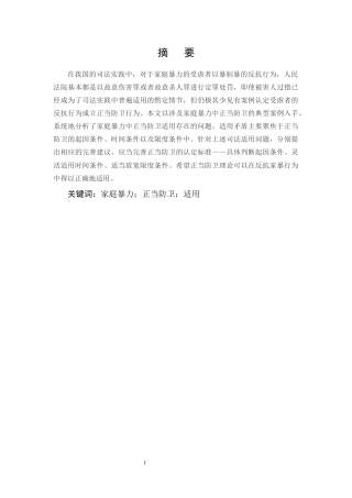 25年CH法学-家庭暴力中正当防卫制度适用问题研究-约9922字符.docx