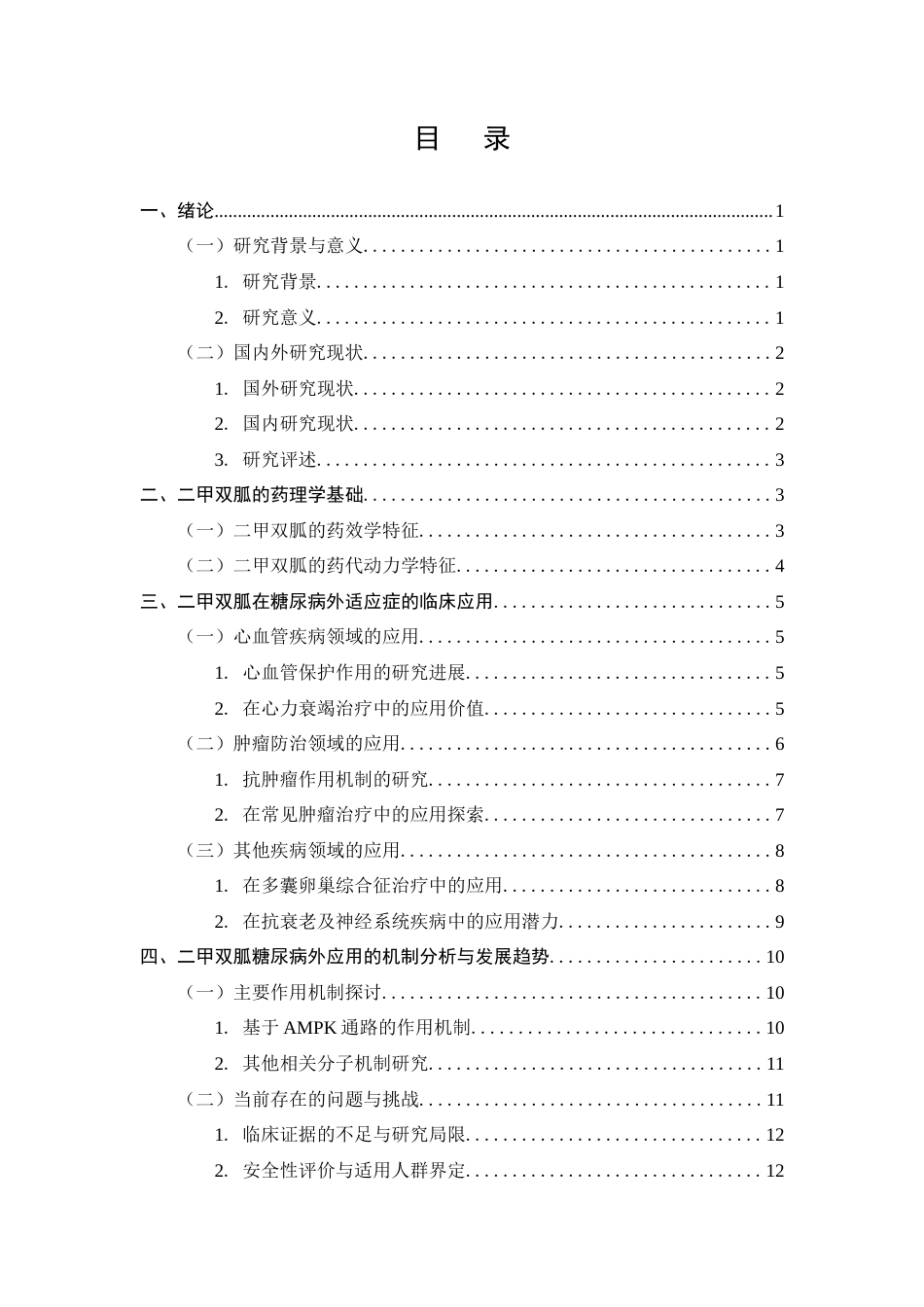 25年CH药学专业-二甲双胍在糖尿病外适应症的研究进展-约13971字符终版.docx_第3页