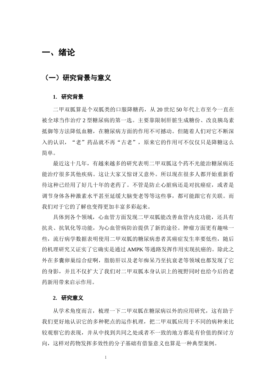 25年CH药学专业-二甲双胍在糖尿病外适应症的研究进展-约13971字符终版.docx_第5页