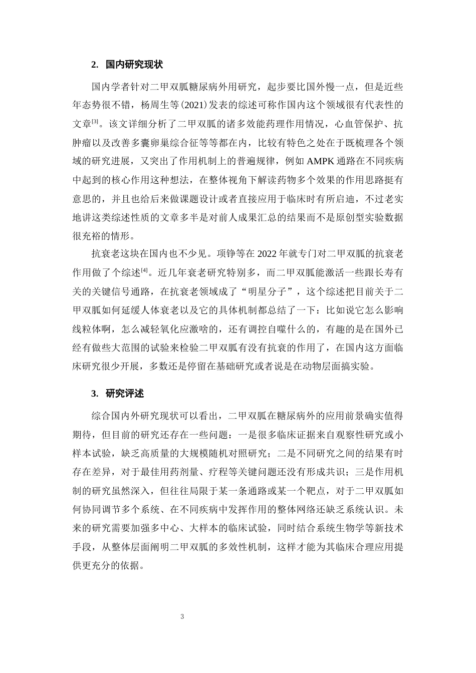 25年CH药学专业-二甲双胍在糖尿病外适应症的研究进展-约13971字符终版.docx_第7页