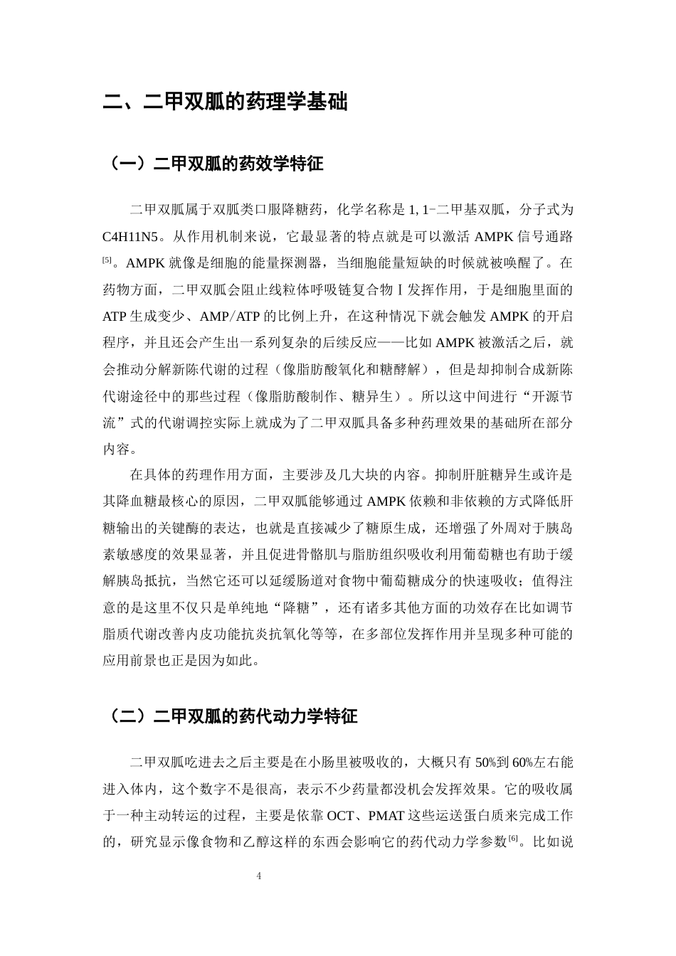 25年CH药学专业-二甲双胍在糖尿病外适应症的研究进展-约13971字符终版.docx_第8页