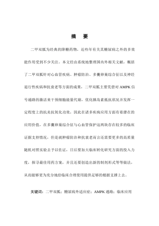25年CH药学专业-二甲双胍在糖尿病外适应症的研究进展-约13971字符终版.docx