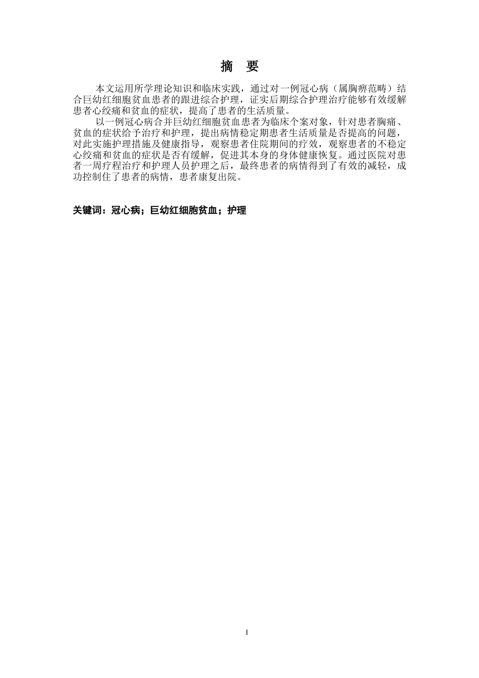 25年CH护理 一例冠心病合并巨幼红细胞性贫血的护理体会-约13180字符.docx_第1页