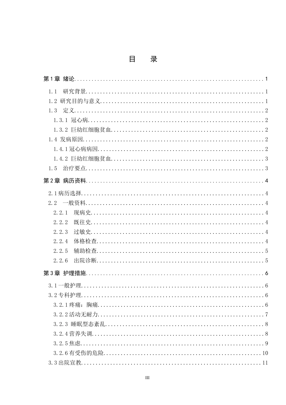 25年CH护理 一例冠心病合并巨幼红细胞性贫血的护理体会-约13180字符.docx_第3页