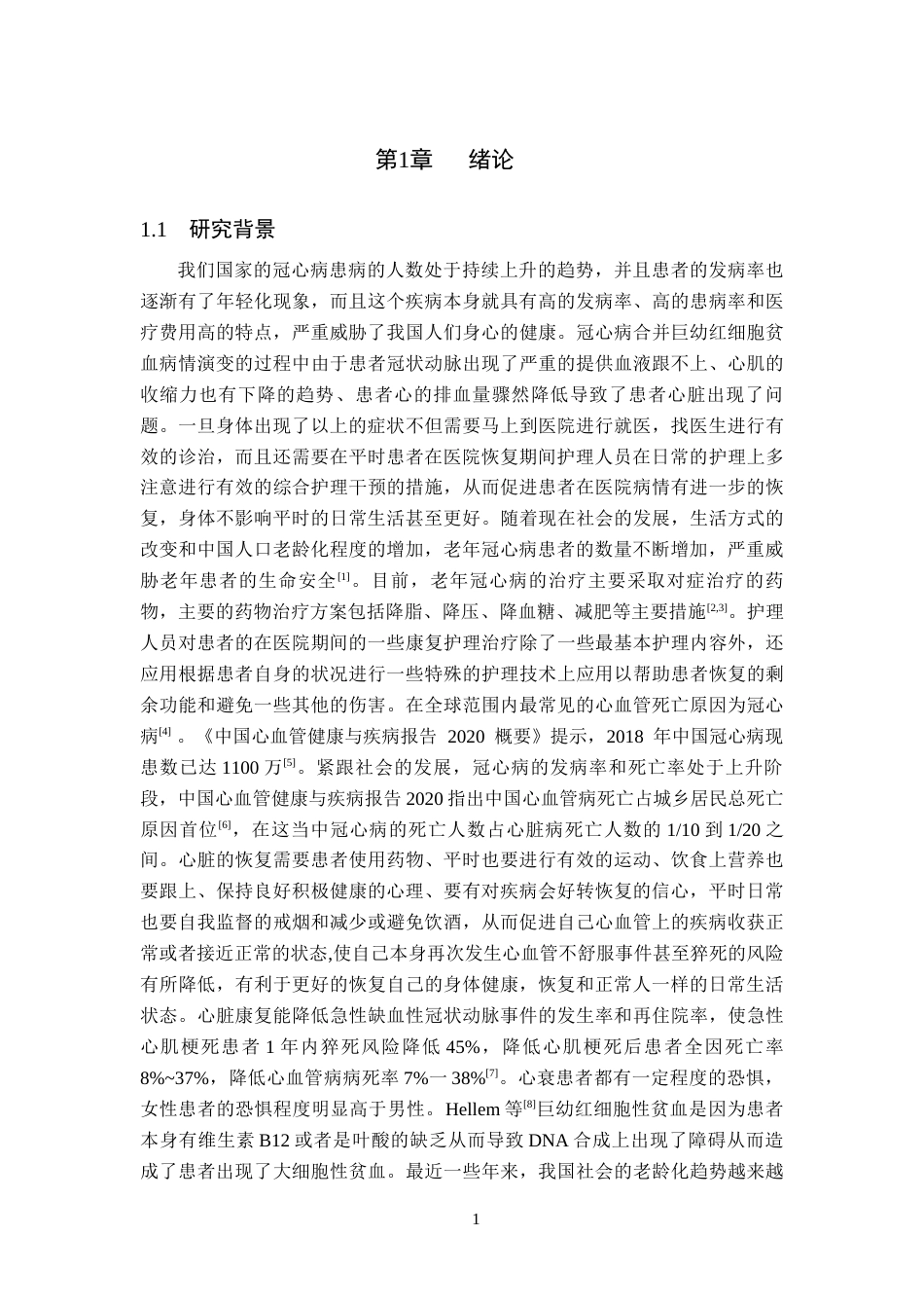 25年CH护理 一例冠心病合并巨幼红细胞性贫血的护理体会-约13180字符.docx_第5页