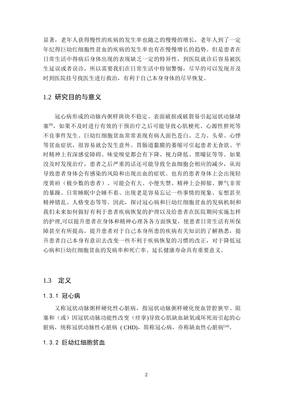 25年CH护理 一例冠心病合并巨幼红细胞性贫血的护理体会-约13180字符.docx_第6页