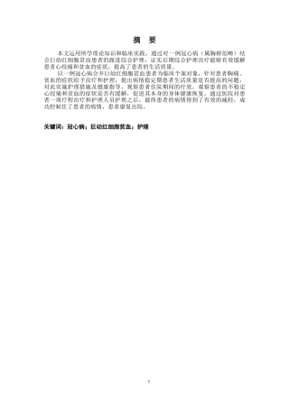 25年CH护理 一例冠心病合并巨幼红细胞性贫血的护理体会-约13180字符.docx