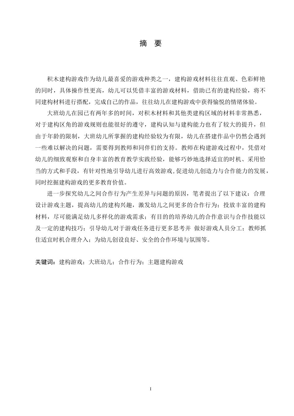 25年CH学前教育-大班幼儿建构游戏合作能力的培养策略-约18861字符.doc_第1页
