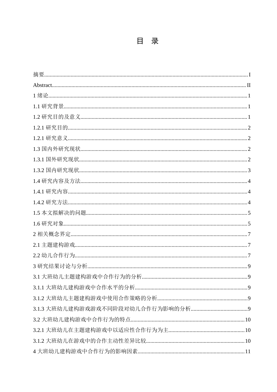 25年CH学前教育-大班幼儿建构游戏合作能力的培养策略-约18861字符.doc_第4页
