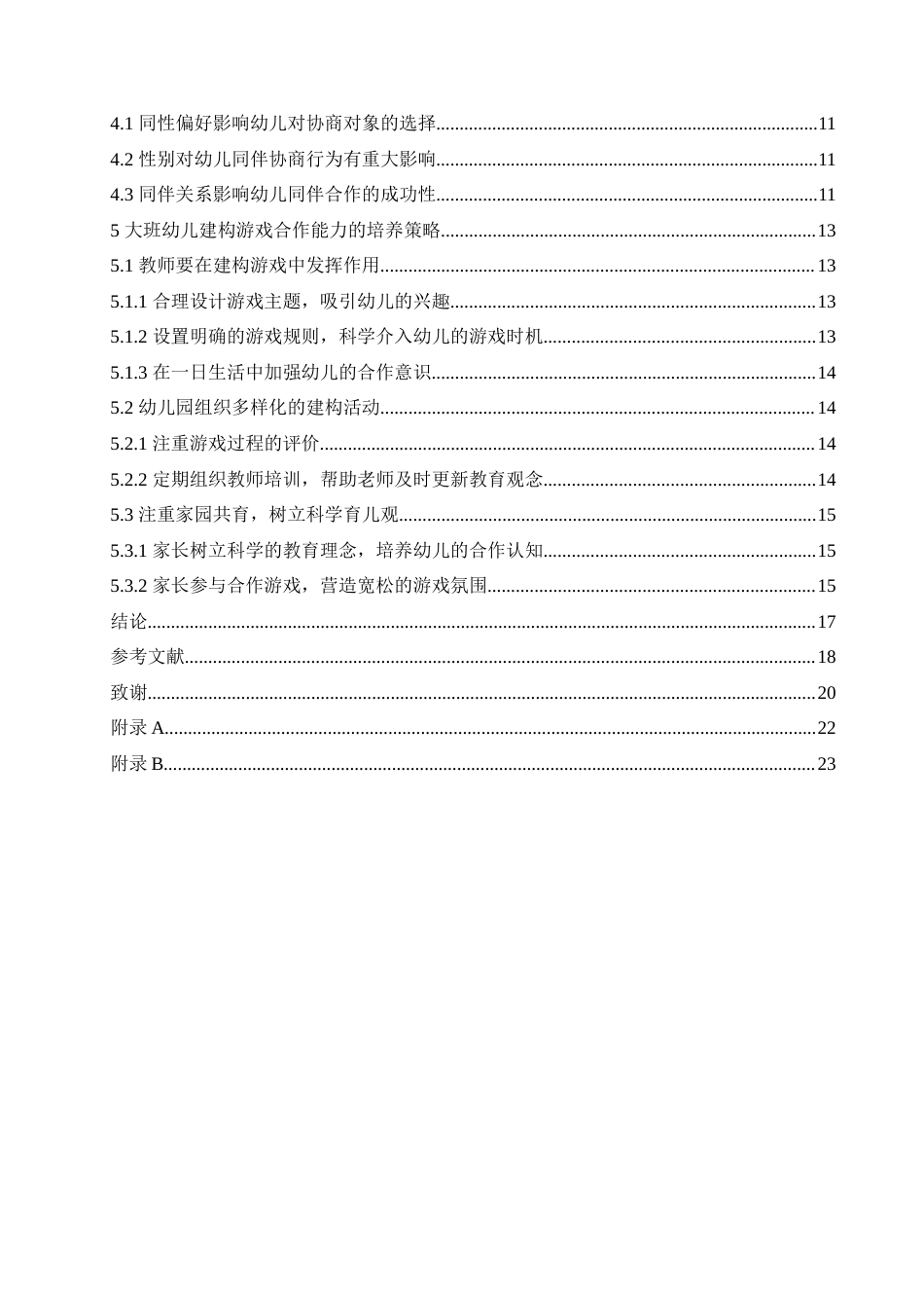 25年CH学前教育-大班幼儿建构游戏合作能力的培养策略-约18861字符.doc_第5页