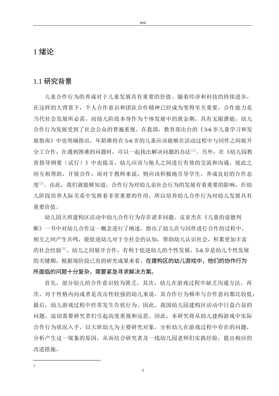 25年CH学前教育-大班幼儿建构游戏合作能力的培养策略-约18861字符.doc_第6页
