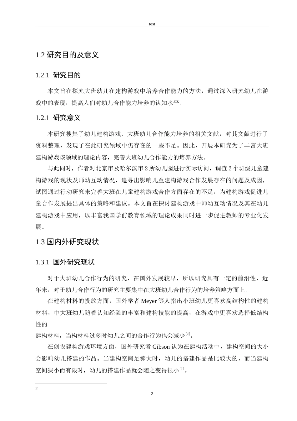 25年CH学前教育-大班幼儿建构游戏合作能力的培养策略-约18861字符.doc_第7页