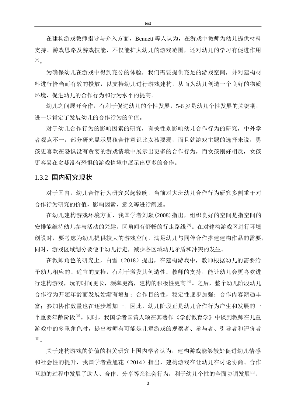 25年CH学前教育-大班幼儿建构游戏合作能力的培养策略-约18861字符.doc_第8页