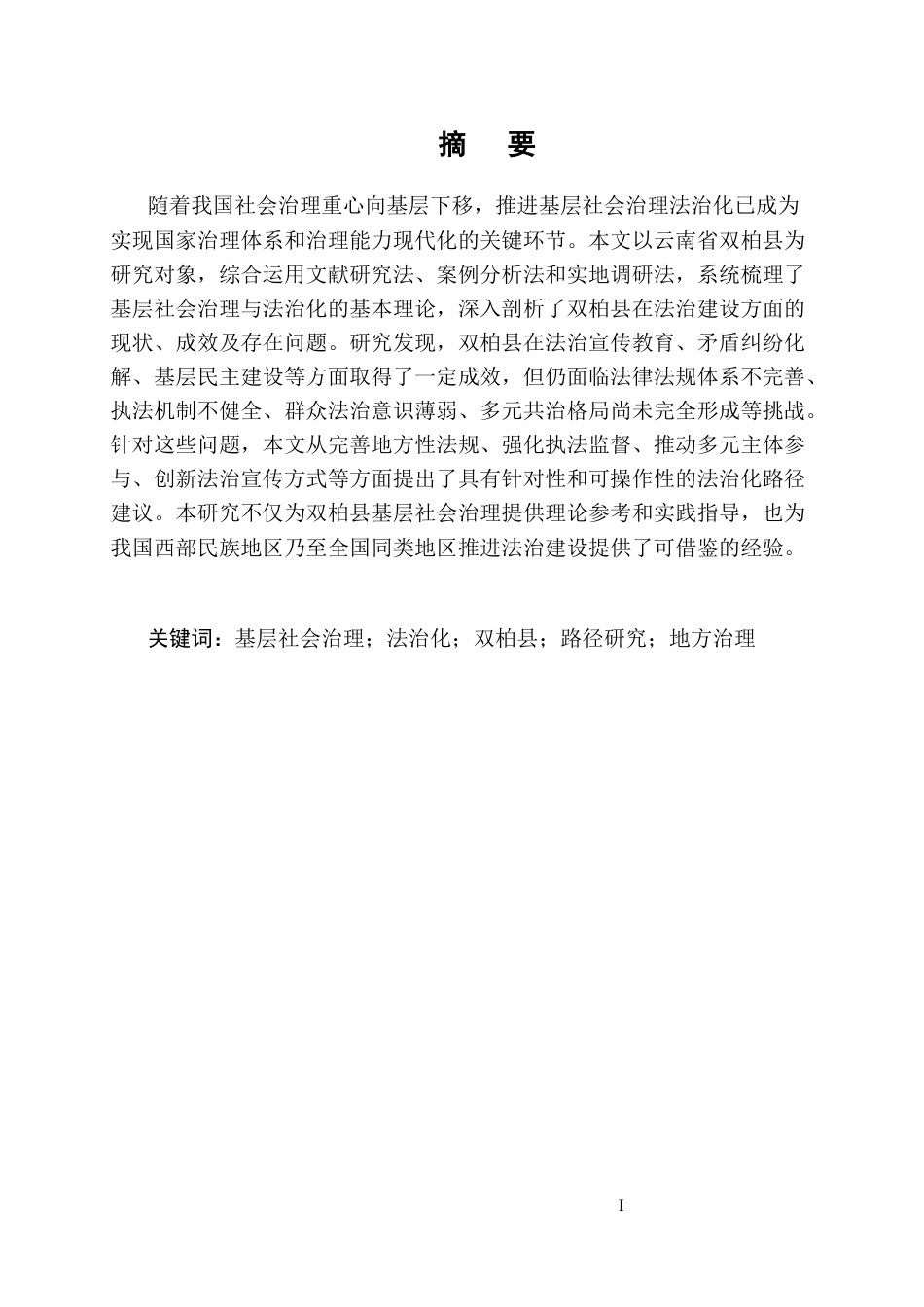 25年CH法学-基层社会治理中的法治化路径研究——以双柏县三层治理模式及民族习惯法与国家法衔接为个案-约12031字符.docx_第1页