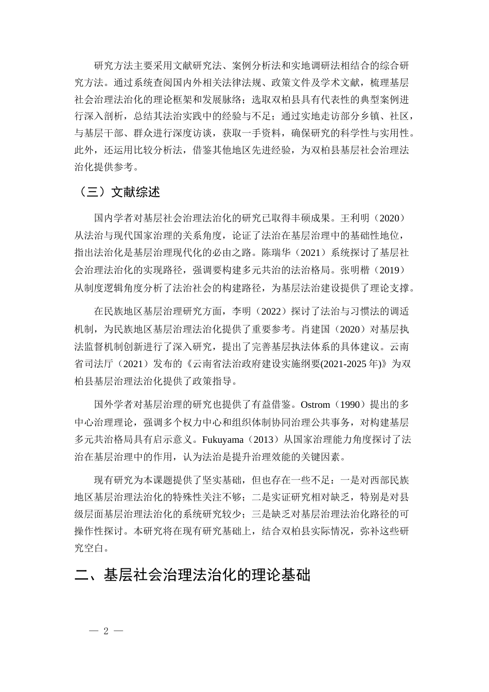 25年CH法学-基层社会治理中的法治化路径研究——以双柏县三层治理模式及民族习惯法与国家法衔接为个案-约12031字符.docx_第5页