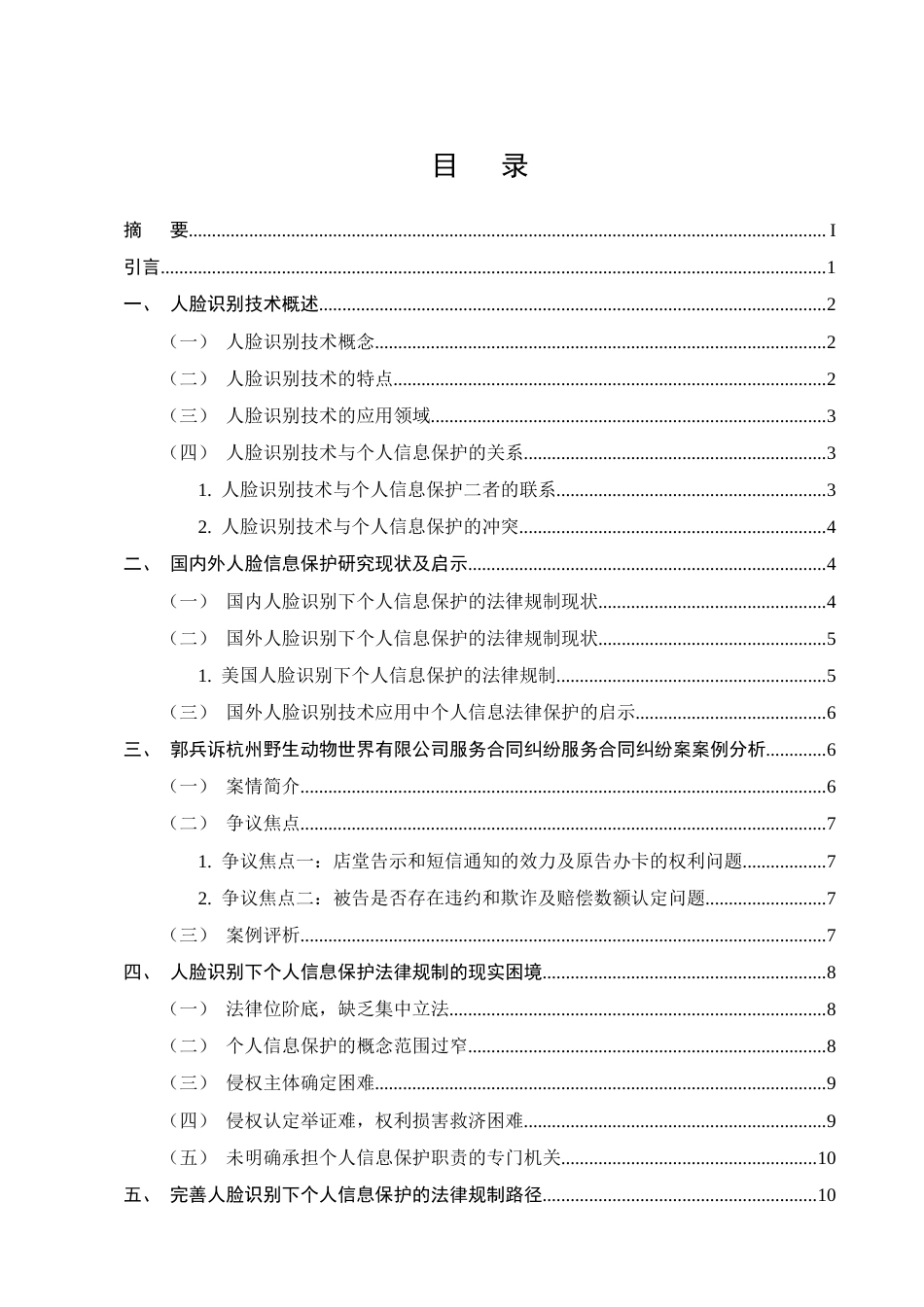 25年CH法学-人脸识别视角下个人信息的法律保护问题研究—以郭兵诉杭州野生动物世界有限公司服务合同纠纷案为例-约11911字符.docx_第2页