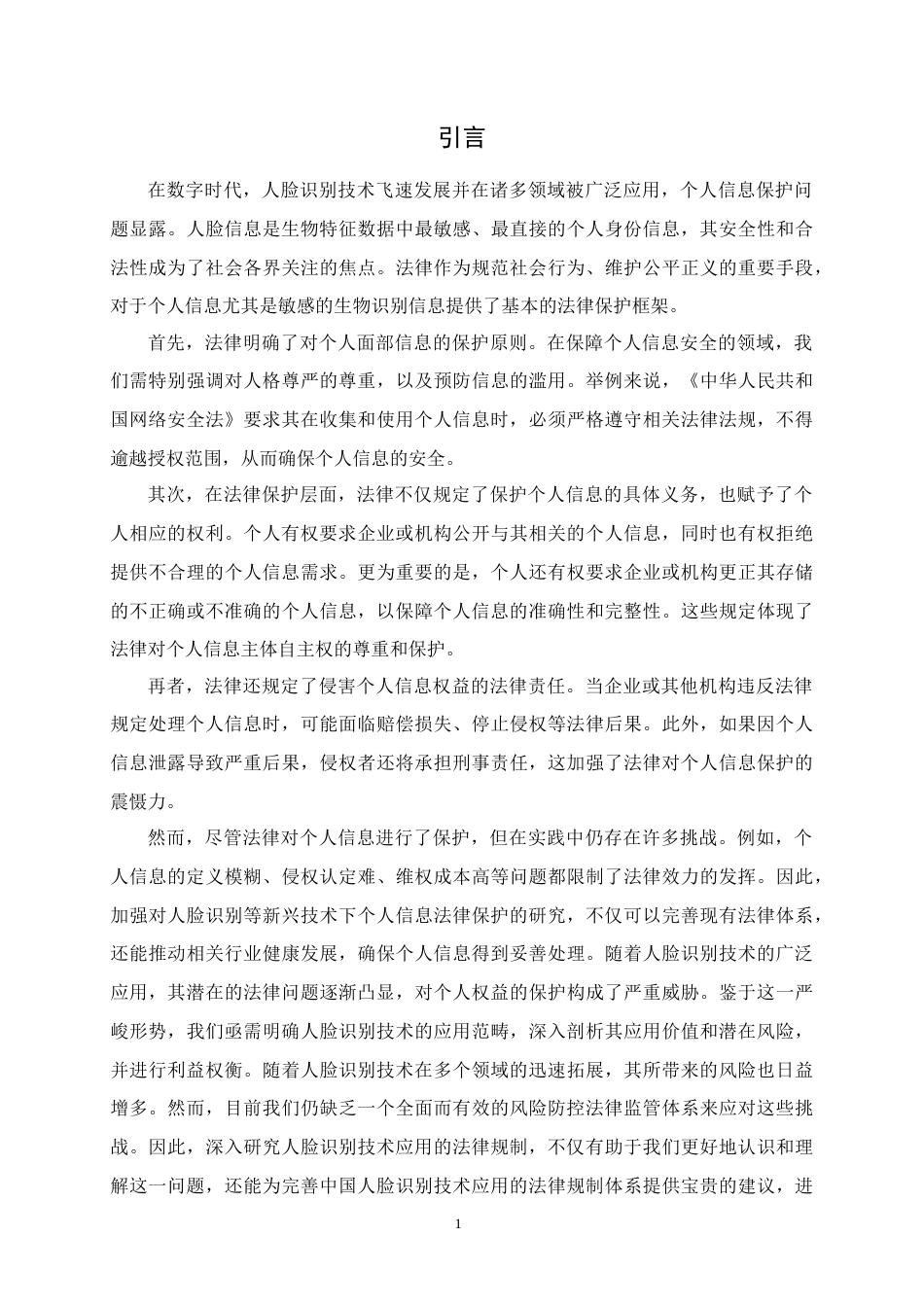 25年CH法学-人脸识别视角下个人信息的法律保护问题研究—以郭兵诉杭州野生动物世界有限公司服务合同纠纷案为例-约11911字符.docx_第4页