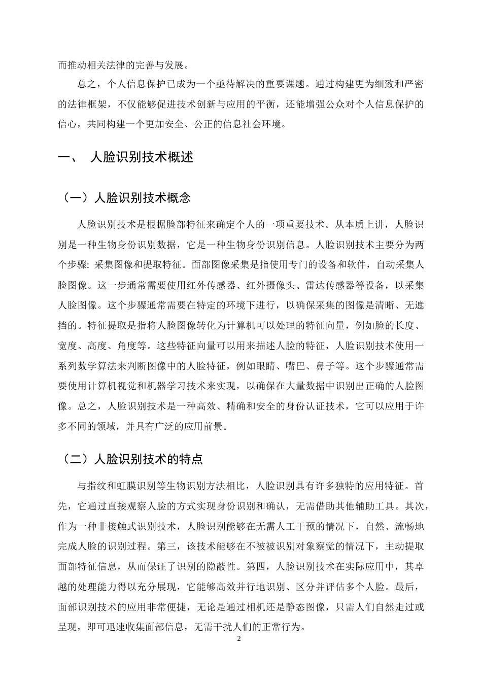 25年CH法学-人脸识别视角下个人信息的法律保护问题研究—以郭兵诉杭州野生动物世界有限公司服务合同纠纷案为例-约11911字符.docx_第5页